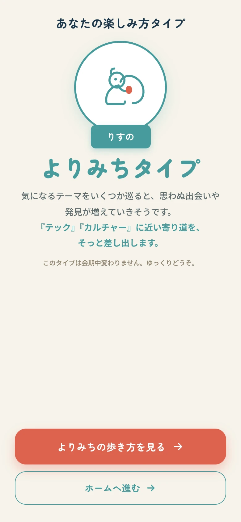 タイプ診断の結果画面。あなたの楽しみ方タイプとして「りすのよりみちタイプ」が表示されている