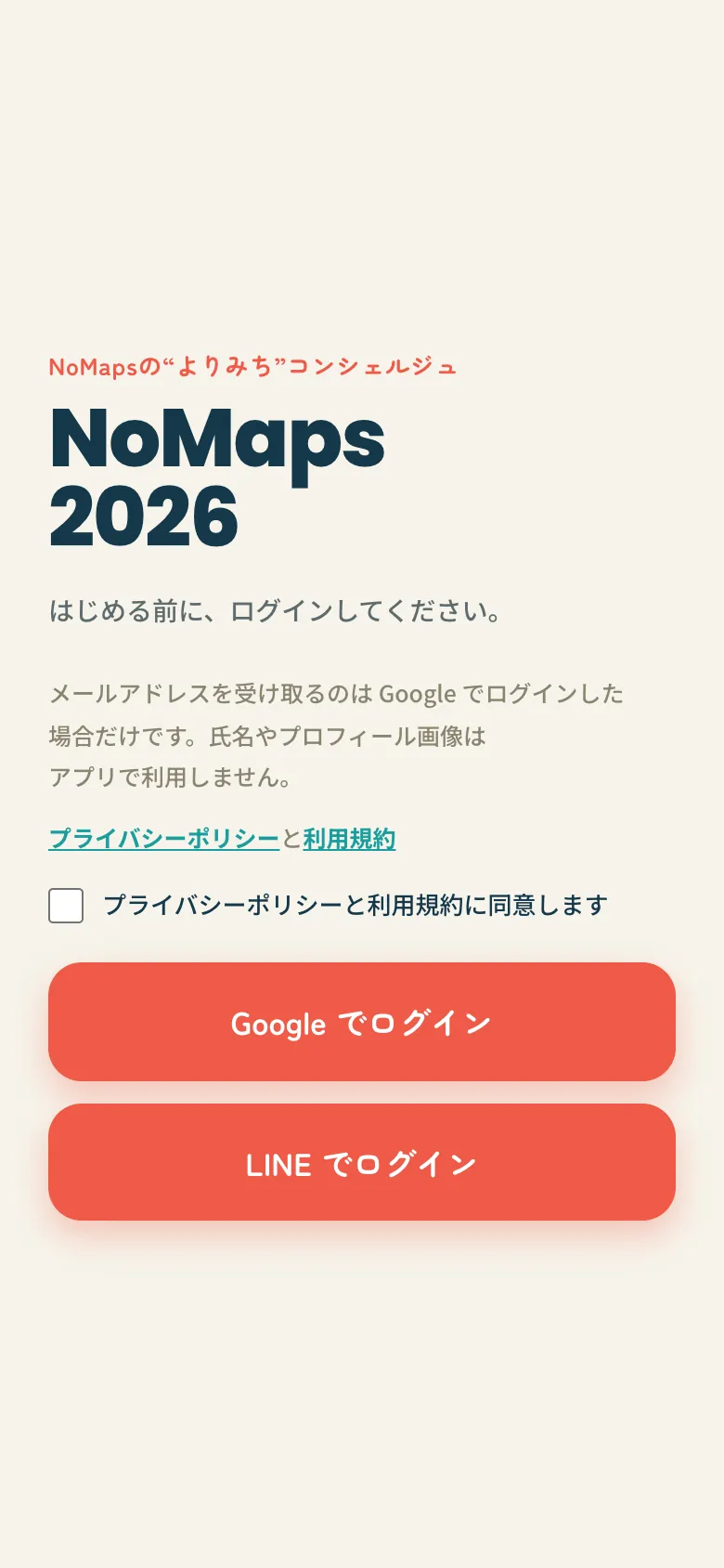 ログイン画面。プライバシーポリシーと利用規約の同意チェックと、Google・LINE のログインボタン