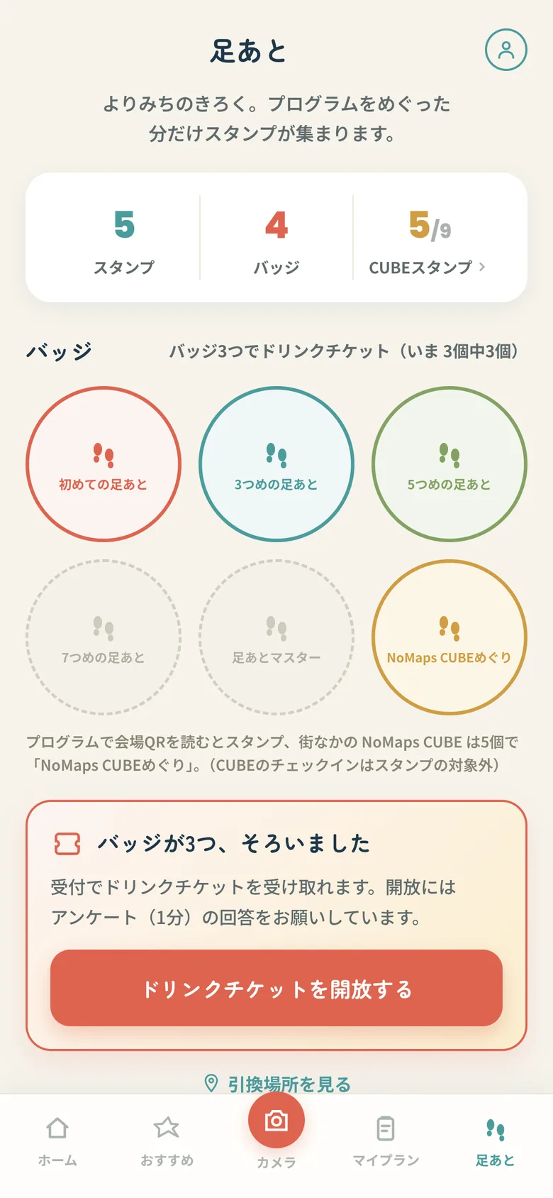 足あとの画面。スタンプ数・バッジ数と、バッジの一覧