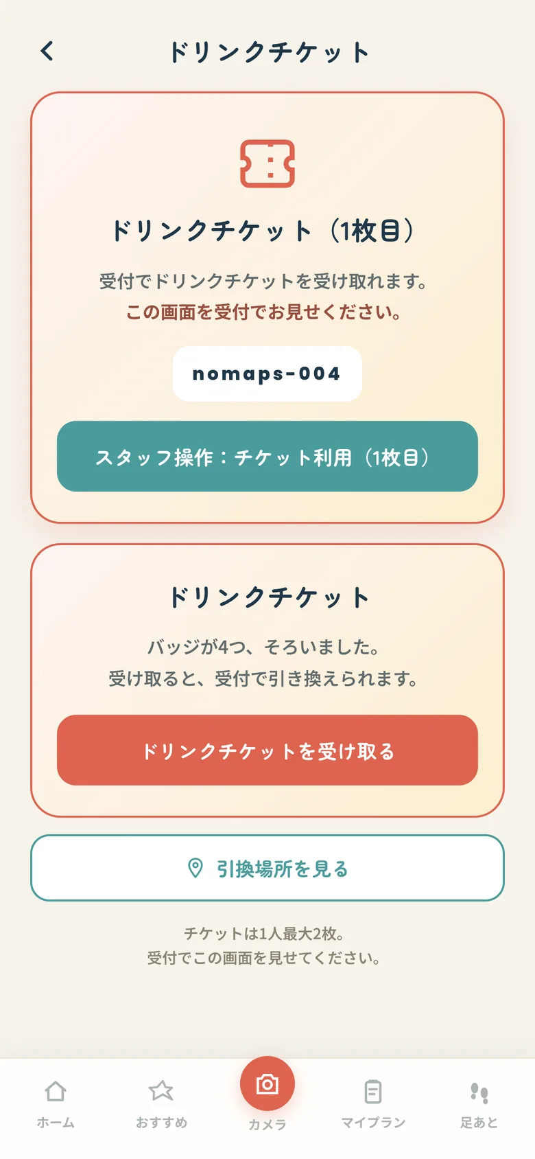 ドリンクチケットの画面。取得済みの券にコードが表示されている