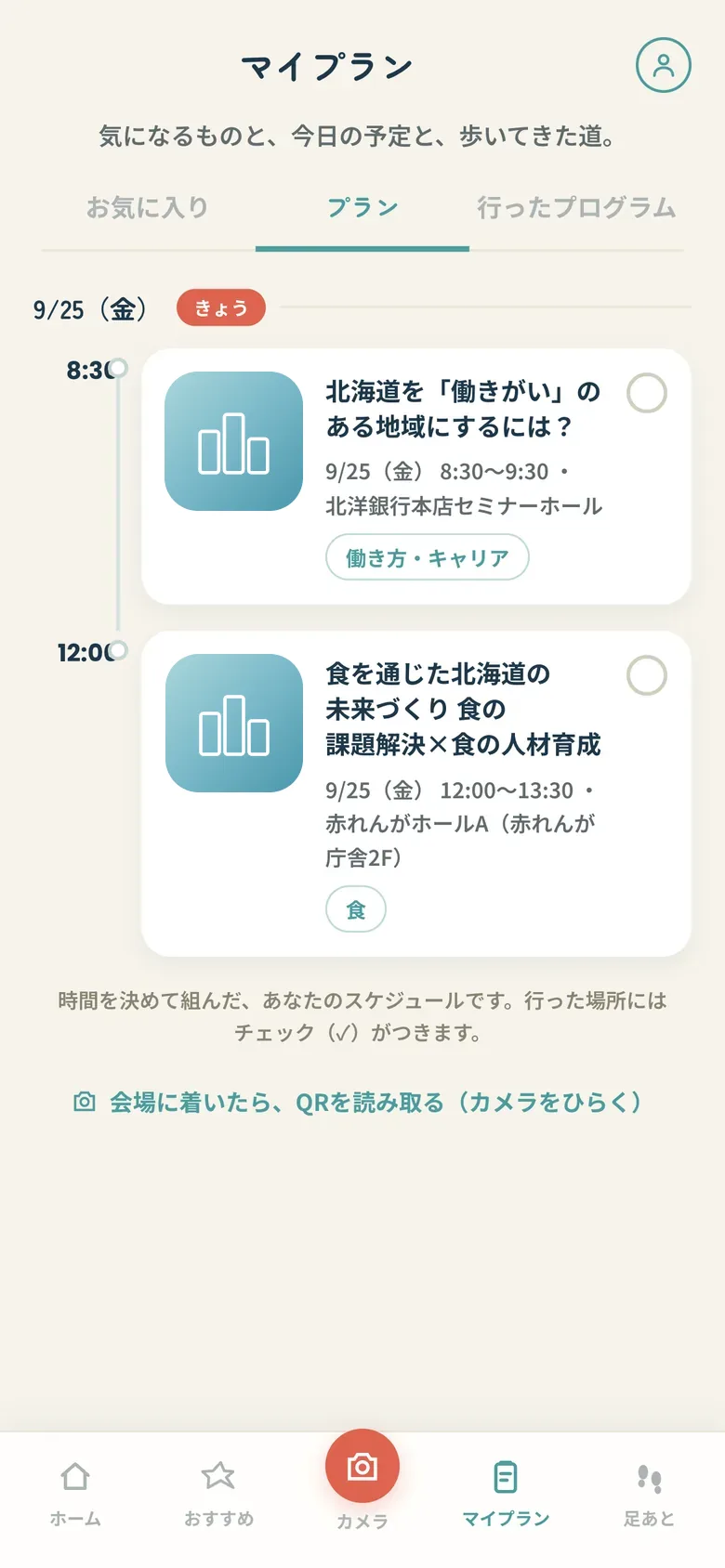マイプランの画面。追加したプログラムが日付ごとに並ぶ